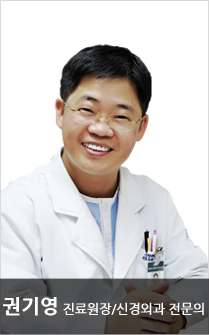 권기영 - 진료원장/신경외과 전문의