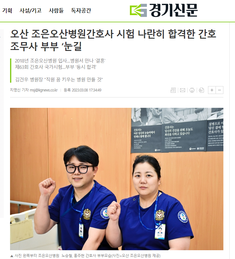 [경기신문] 오산 조은오산병원 간호사 시험 나란히 합격한 간호조무사 부부 ‘눈길'