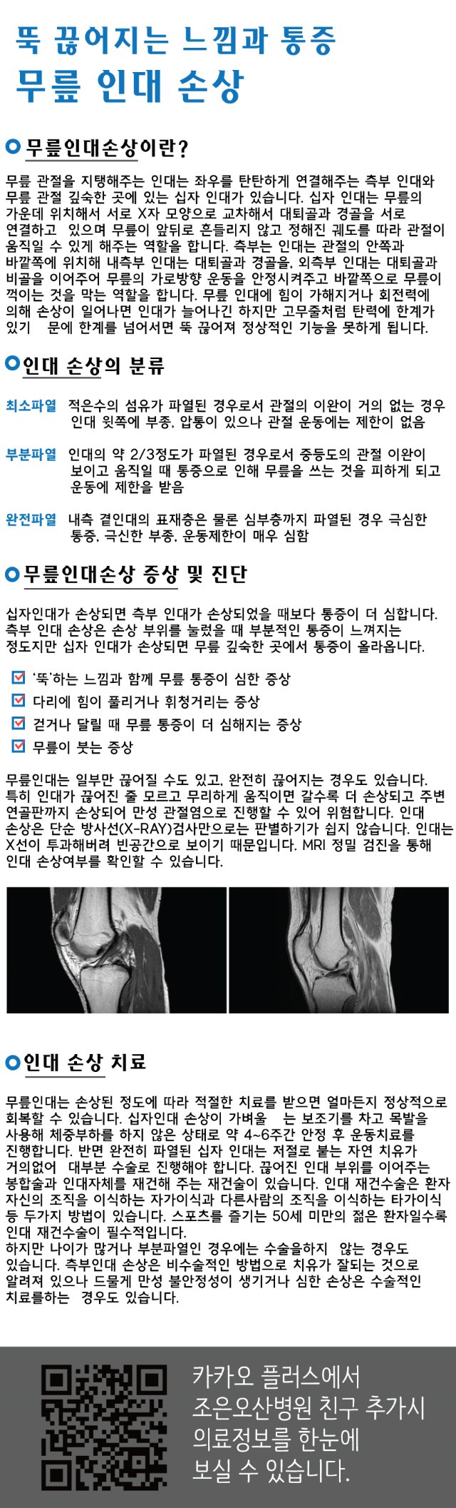 조은오산병원-무릎인대손상.jpg