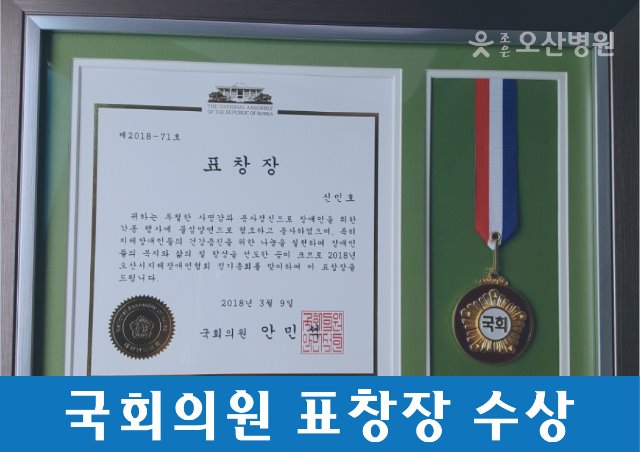 조은오산병원 - 대외협력실장 국회의원 표창 수상