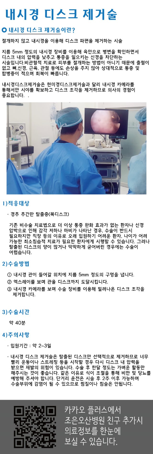 조은오산병원-내시경디스크제거술.jpg